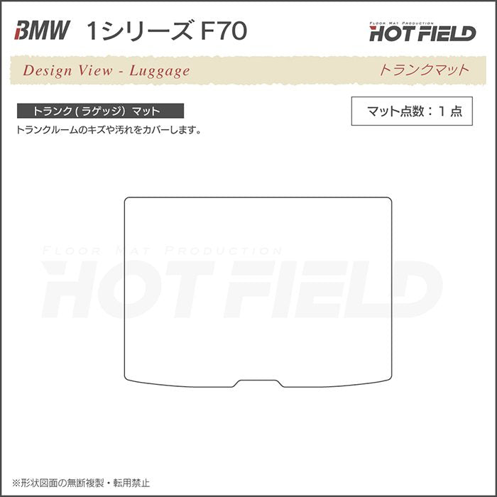 BMW 新型 1シリーズ (F70) トランクマット ラゲッジマット ◆カジュアルチェック 日本製 HOTFIELD