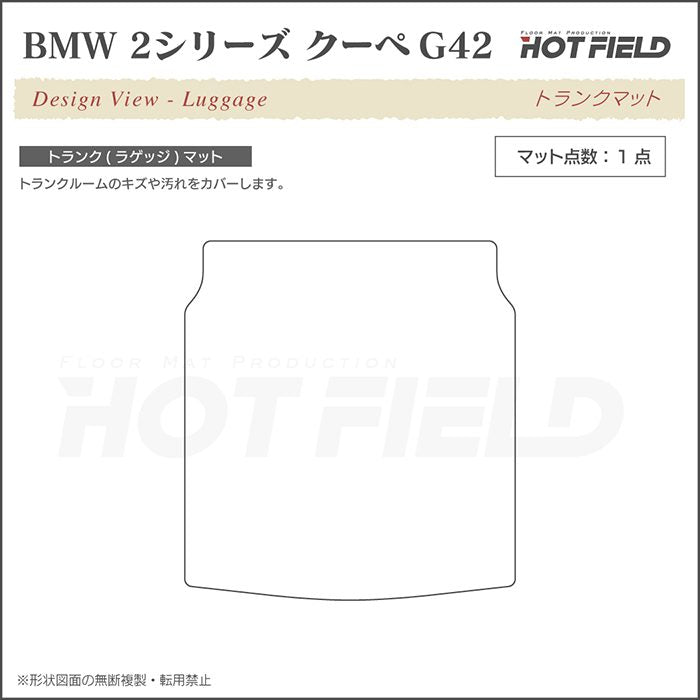 BMW 2シリーズ クーペ (G42) トランクマット ラゲッジマット ◆ジェネラル 日本製 HOTFIELD