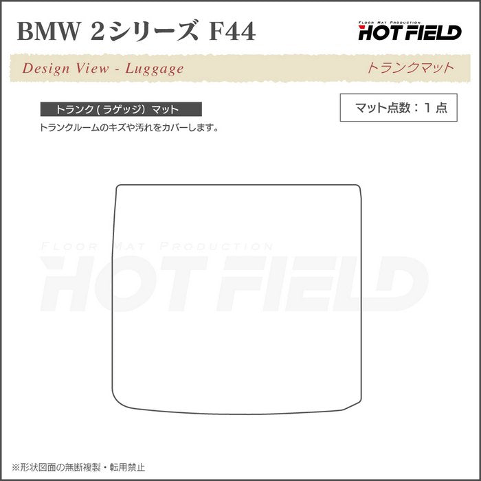 BMW 2シリーズ グランクーペ (F44) トランクマット ラゲッジマット ◆ジェネラル 日本製 HOTFIELD