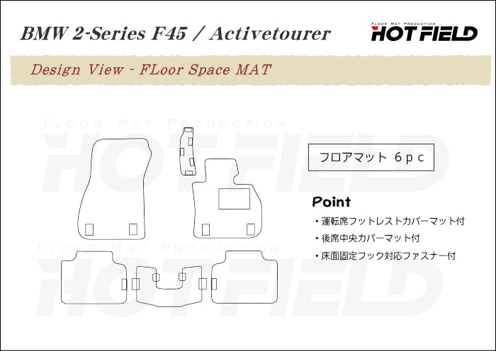 BMW 2シリーズ F45 アクティブツアラー フロアマット ◆ジェネラル 日本製 HOTFIELD