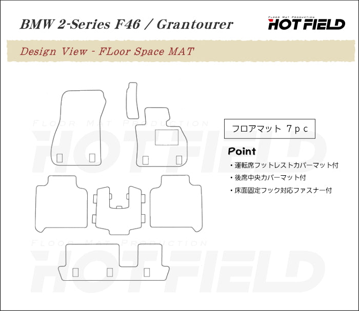 BMW 2シリーズ F46 グランツアラー フロアマット ◆ジェネラル 日本製 HOTFIELD