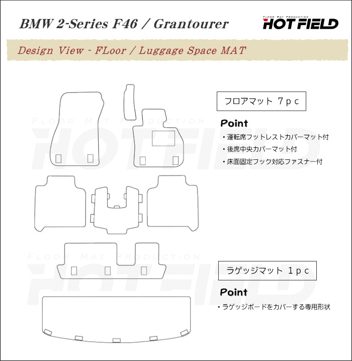 BMW 2シリーズ F46 グランツアラー フロアマット+トランクマット ラゲッジマット ◆ジェネラル 日本製 HOTFIELD