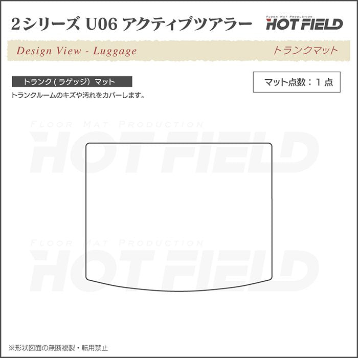 BMW 2シリーズ U06 新型 アクティブツアラー トランクマット ラゲッジマット ◆ウッド調カーペット 木目 日本製 HOTFIELD