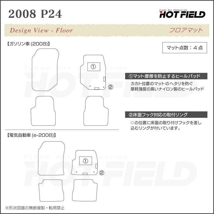 PEUGEOT プジョー 2008 e-2008 P24系 フロアマット ◆重厚Profound 日本製 HOTFIELD