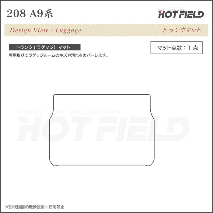 PEUGEOT プジョー 208 A9系 (5ドア) トランクマット ラゲッジマット ◆シャギーラグ調 日本製 HOTFIELD