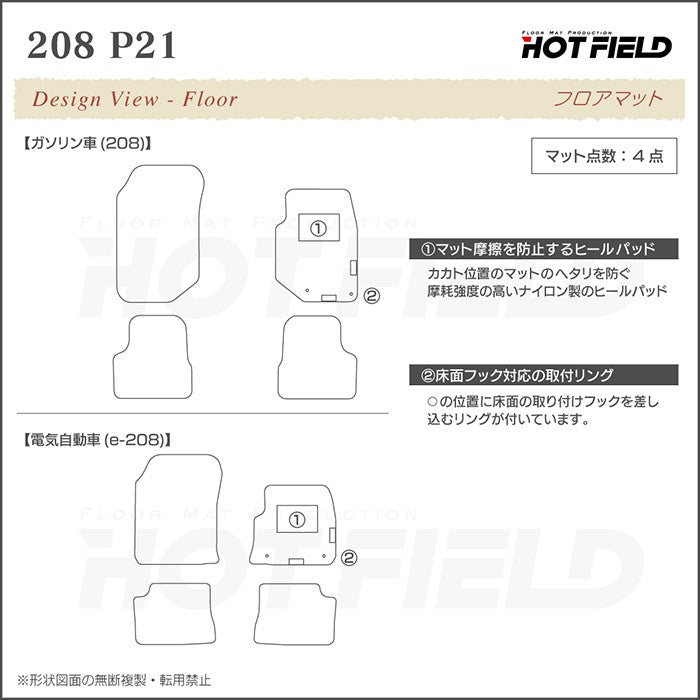 PEUGEOT プジョー 208 e-208 P21系 フロアマット+トランクマット ラゲッジマット ◆ジェネラル 日本製 HOTFIELD