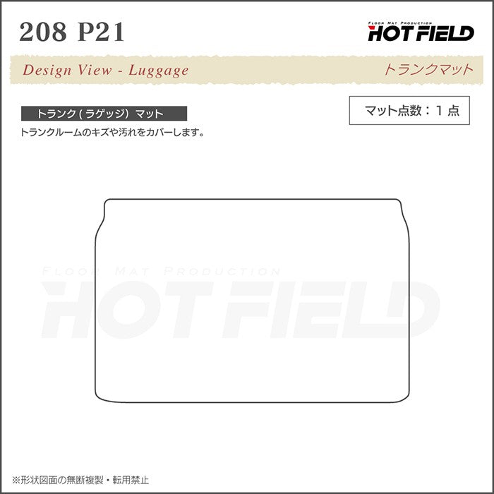 PEUGEOT プジョー 208 e-208 P21系 フロアマット+トランクマット ラゲッジマット ◆カジュアルチェック 日本製 HOTFIELD