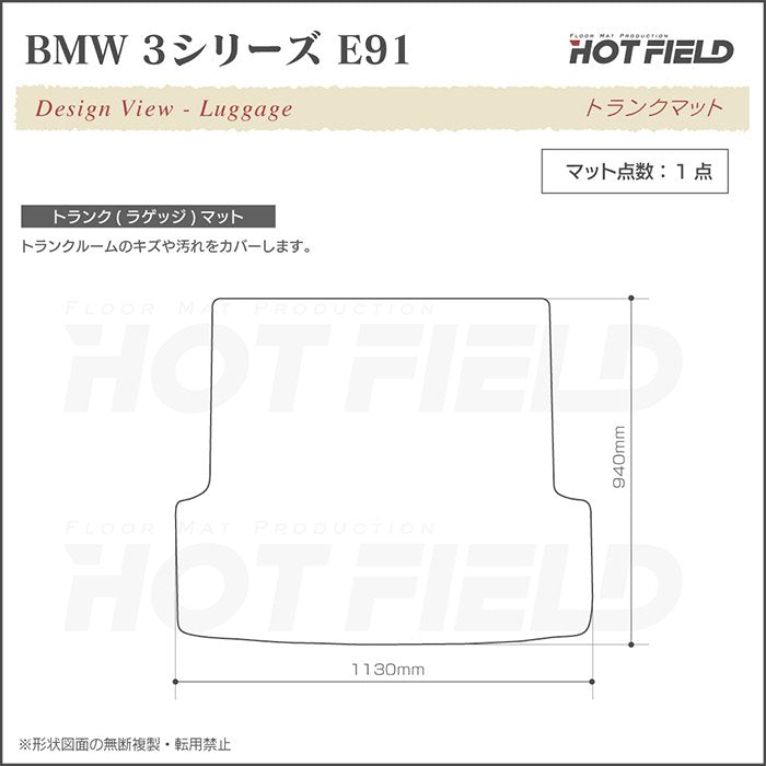BMW 3シリーズ (E91) ツーリング トランクマット ラゲッジマット ◆カジュアルチェック 日本製 HOTFIELD