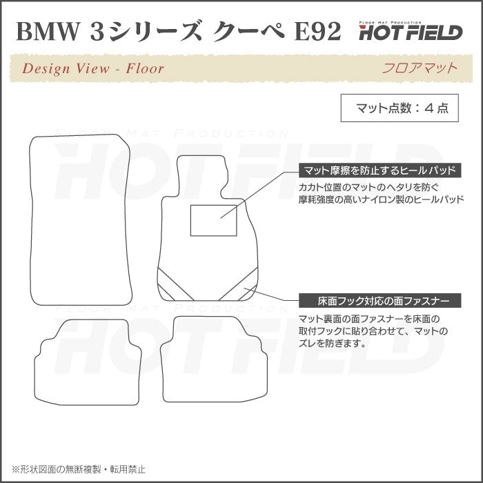 BMW 3シリーズ (E92) クーペ フロアマット ◆ジェネラル 日本製 HOTFIELD