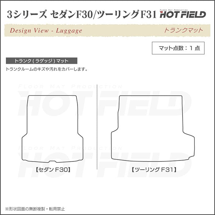 BMW 3シリーズ (F30/F31) トランクマット ラゲッジマット ◆ウッド調カーペット 木目 日本製 HOTFIELD