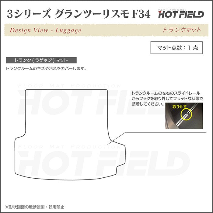 BMW 3シリーズ F34 グランツーリスモ トランクマット ラゲッジマット ◆カーボンファイバー調 リアルラバー 日本製 HOTFIELD