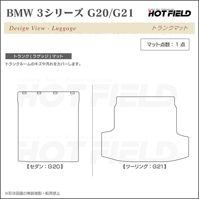 BMW 新型 3シリーズ G20 G21 トランクマット ラゲッジマット ◆ウッド調カーペット 木目 日本製 HOTFIELD