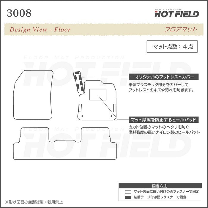 PEUGEOT プジョー 3008 フロアマット ◆ジェネラル 日本製 HOTFIELD