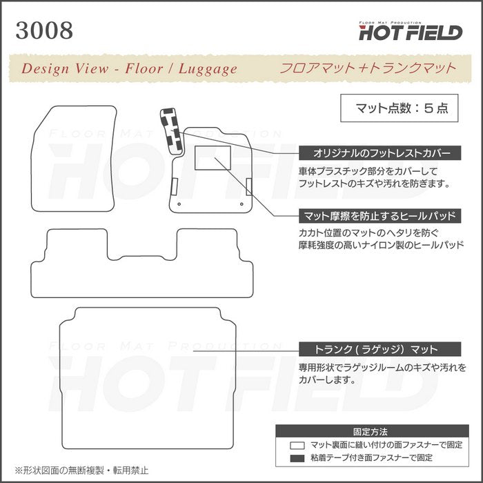 PEUGEOT プジョー 3008 フロアマット+トランクマット ラゲッジマット ◆重厚Profound 日本製 HOTFIELD