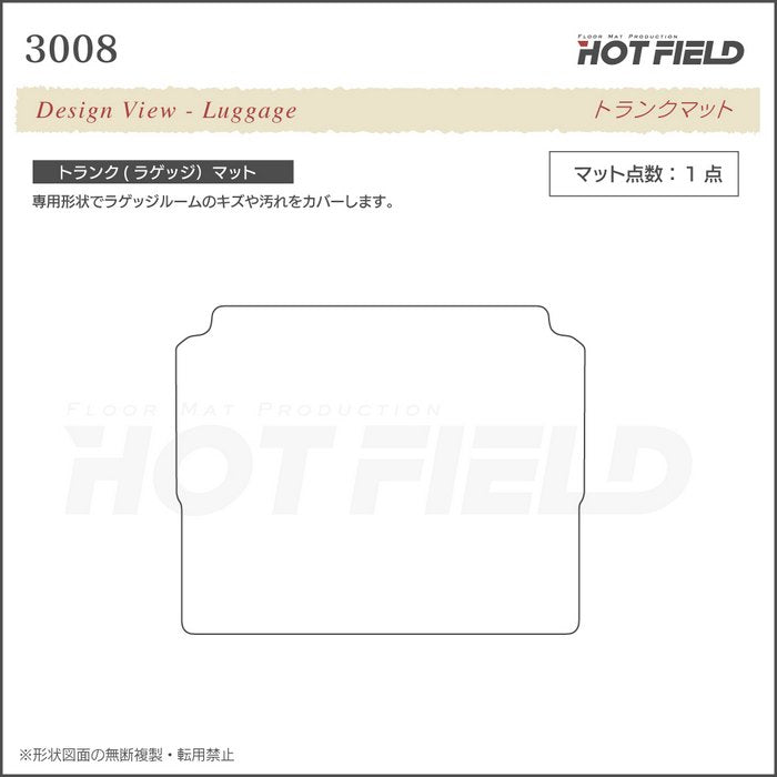 PEUGEOT プジョー 3008 トランクマット ラゲッジマット ◆ジェネラル 日本製 HOTFIELD