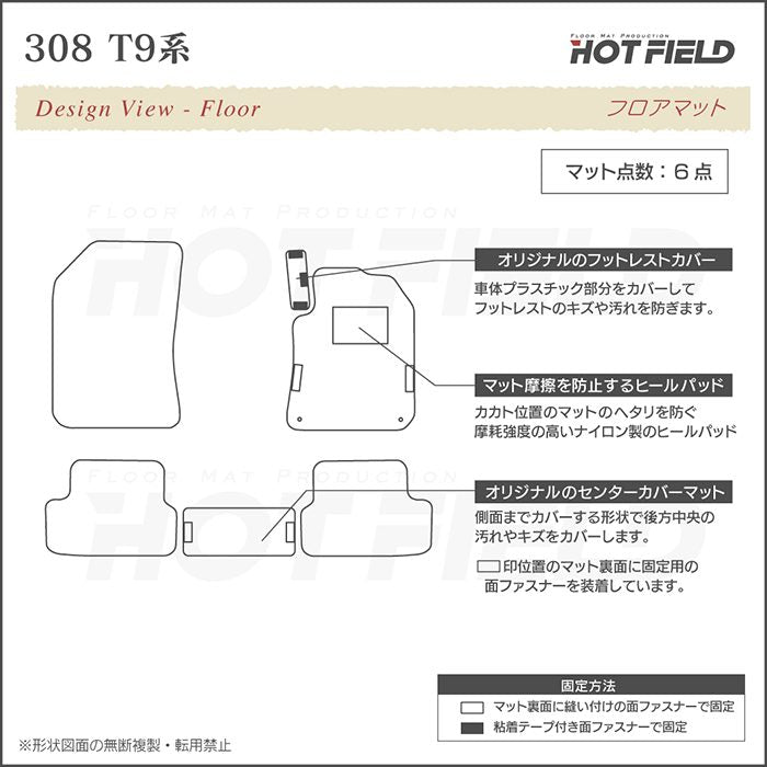 PEUGEOT プジョー 308 T9系 ハッチバック フロアマット ◆ジェネラル 日本製 HOTFIELD