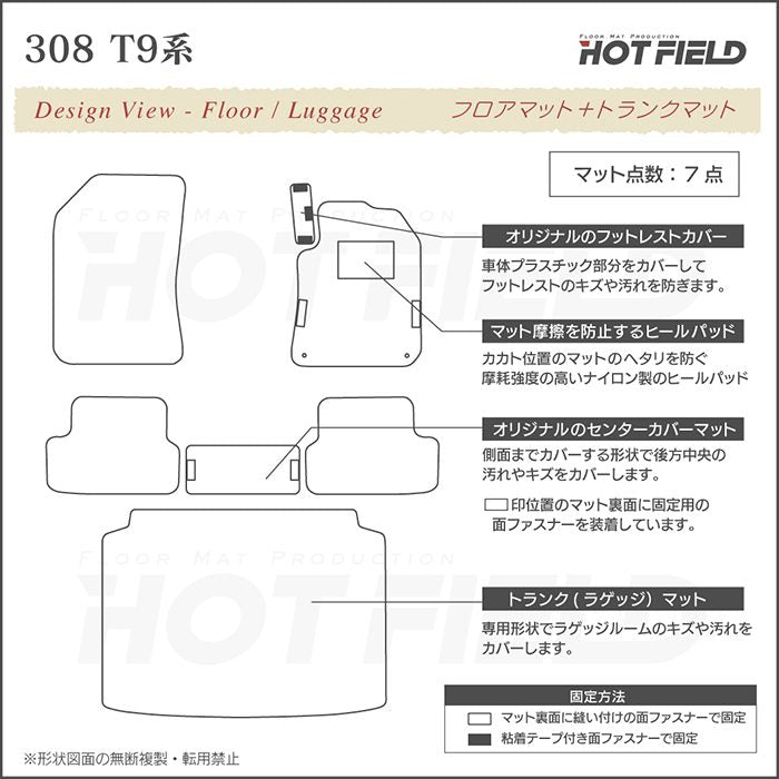 PEUGEOT プジョー 308 T9系 ハッチバック フロアマット+トランクマット ラゲッジマット ◆カジュアルチェック 日本製 HOTFIELD