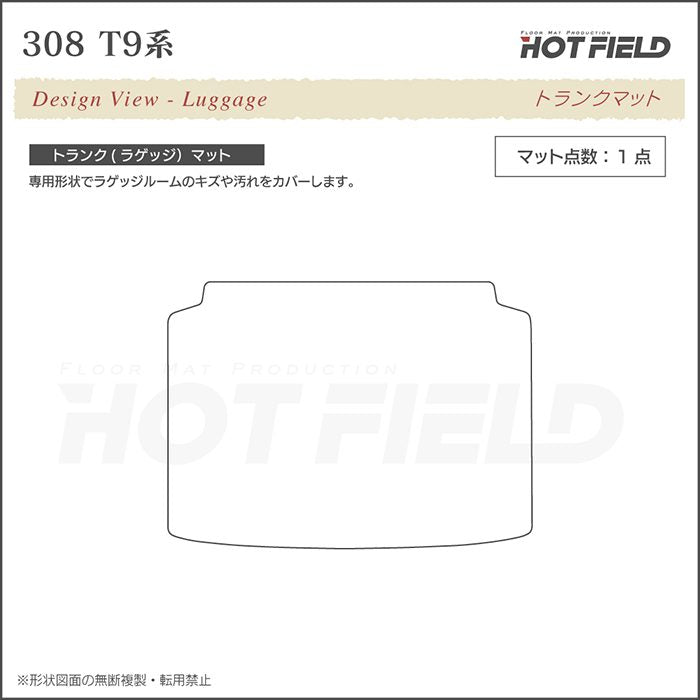 PEUGEOT プジョー 308 T9系 ハッチバック トランクマット ラゲッジマット ◆ジェネラル 日本製 HOTFIELD