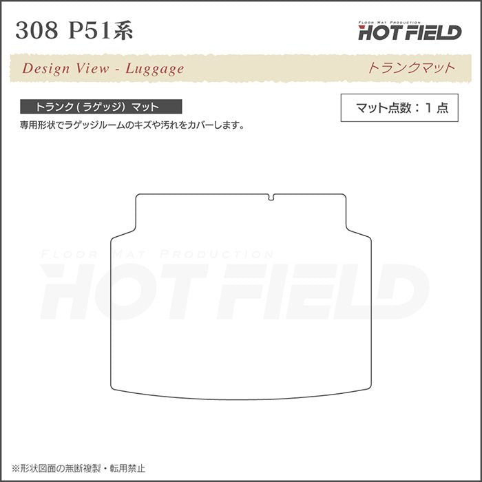 PEUGEOT プジョー 新型 308 P51系 ハッチバック トランクマット ラゲッジマット ◆カーボンファイバー調 リアルラバー 日本製 HOTFIELD