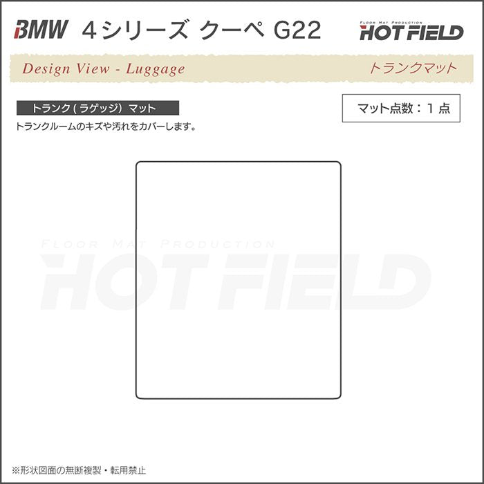 BMW 新型 4シリーズ クーペ (G22) トランクマット ラゲッジマット ◆ウッド調カーペット 木目 日本製 HOTFIELD