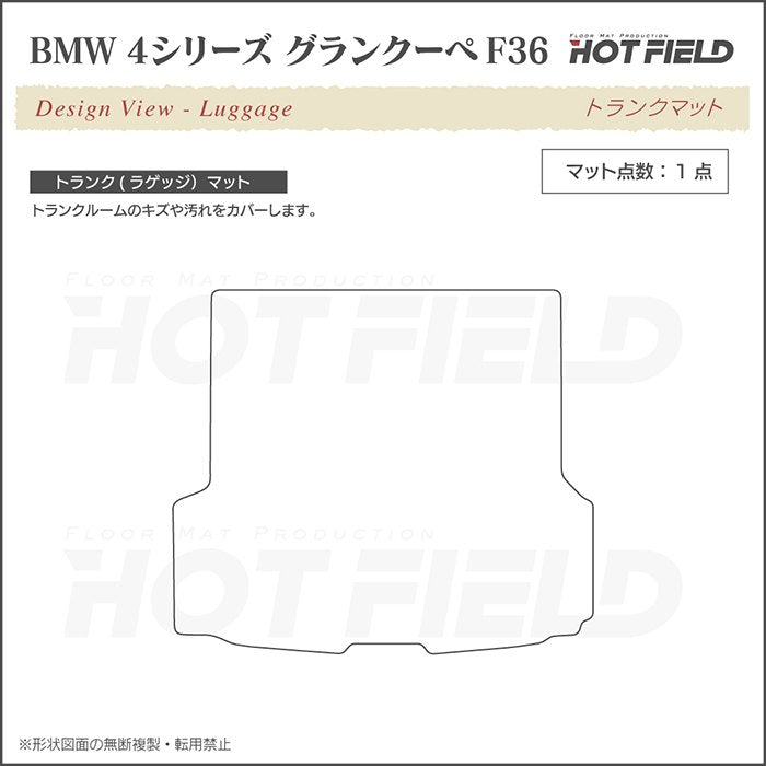 BMW 4シリーズ グランクーペ F36 トランクマット ラゲッジマット ◆カジュアルチェック 日本製 HOTFIELD