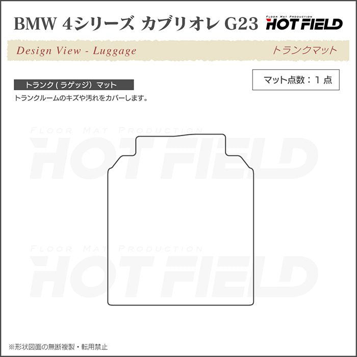 BMW 4シリーズ カブリオレ G23 トランクマット ラゲッジマット ◆ジェネラル 日本製 HOTFIELD
