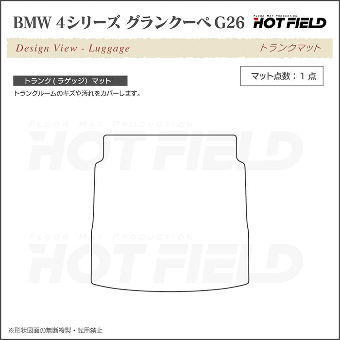 BMW 4シリーズ グランクーペ G26 トランクマット ラゲッジマット ◆カジュアルチェック 日本製 HOTFIELD