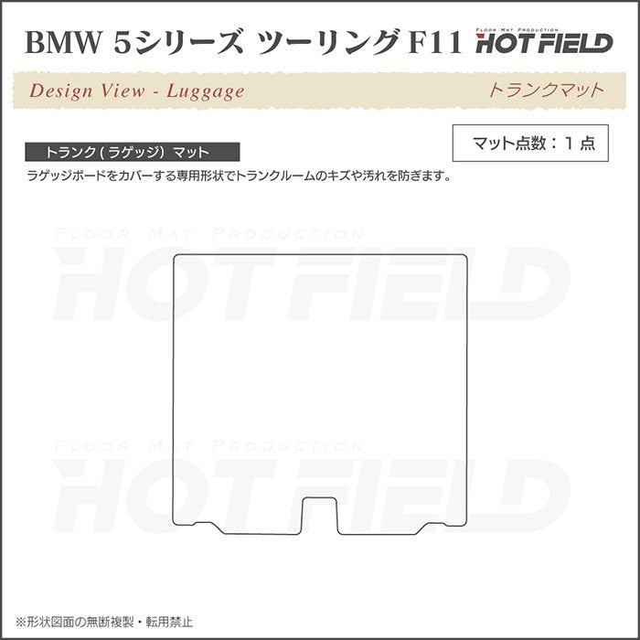 BMW 5シリーズ (F11) ツーリング トランクマット ラゲッジマット ◆ジェネラル 日本製 HOTFIELD