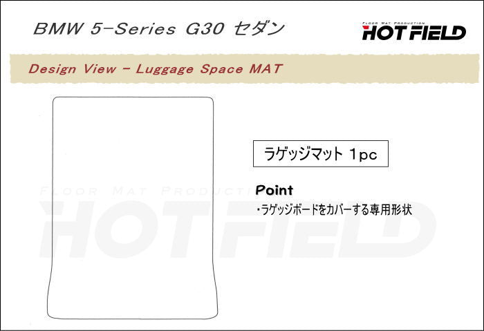 BMW 5シリーズ G30 セダン トランクマット ラゲッジマット ◆カーボンファイバー調 リアルラバー 日本製 HOTFIELD