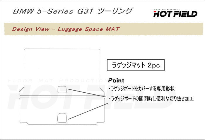 BMW 5シリーズ G31 ツーリング トランクマット ラゲッジマット ◆ウッド調カーペット 木目 日本製 HOTFIELD