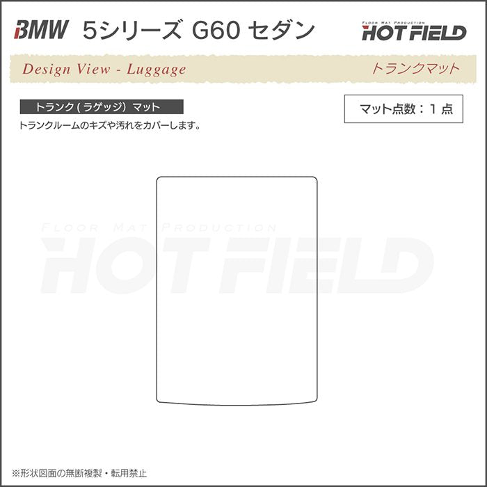BMW 新型 5シリーズ (G60) セダン トランクマット ラゲッジマット ◆カジュアルチェック 日本製 HOTFIELD