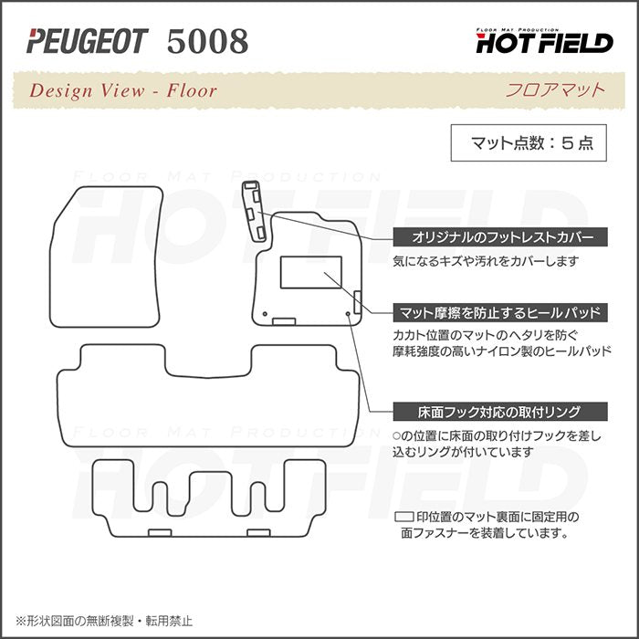 PEUGEOT プジョー 5008 フロアマット ◆シャギーラグ調 日本製 HOTFIELD