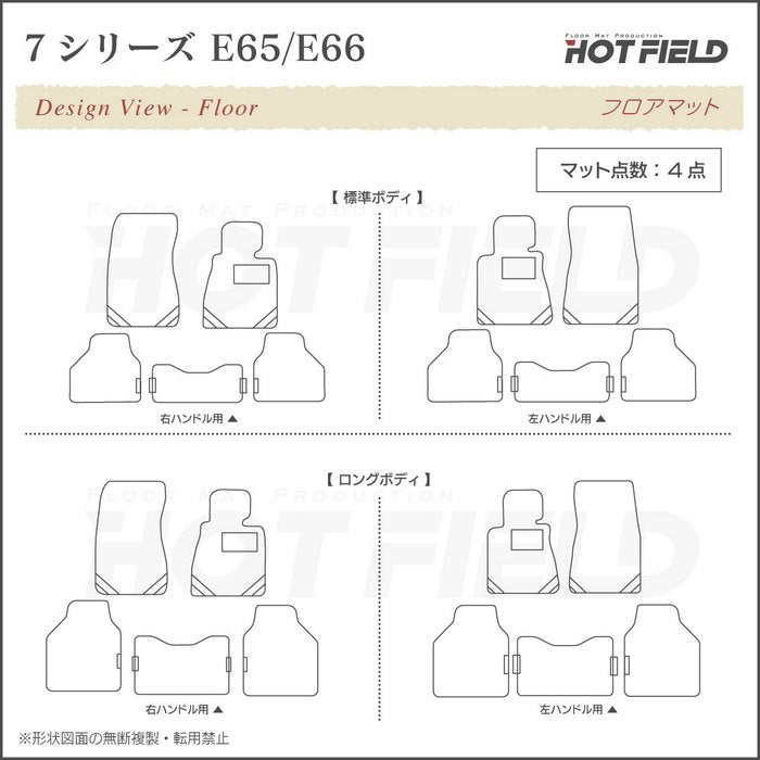BMW 7シリーズ (E65・E66) フロアマット ◆ジェネラル 日本製 HOTFIELD