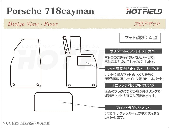 ポルシェ 718 ケイマン フロアマット ◆カジュアルチェック 日本製 HOTFIELD