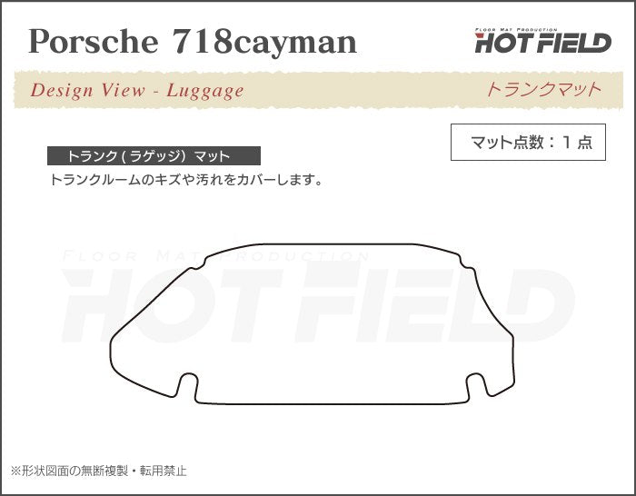 ポルシェ 718 ケイマン トランクマット ラゲッジマット ◆カジュアルチェック 日本製 HOTFIELD