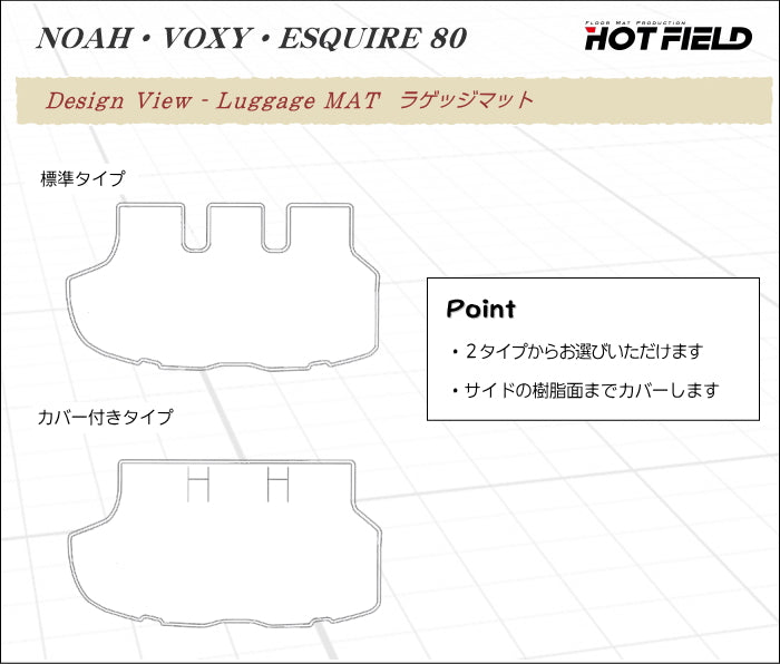 トヨタ エスクァイア 80系 トランクマット ラゲッジマット ◆カジュアルチェック 日本製 HOTFIELD