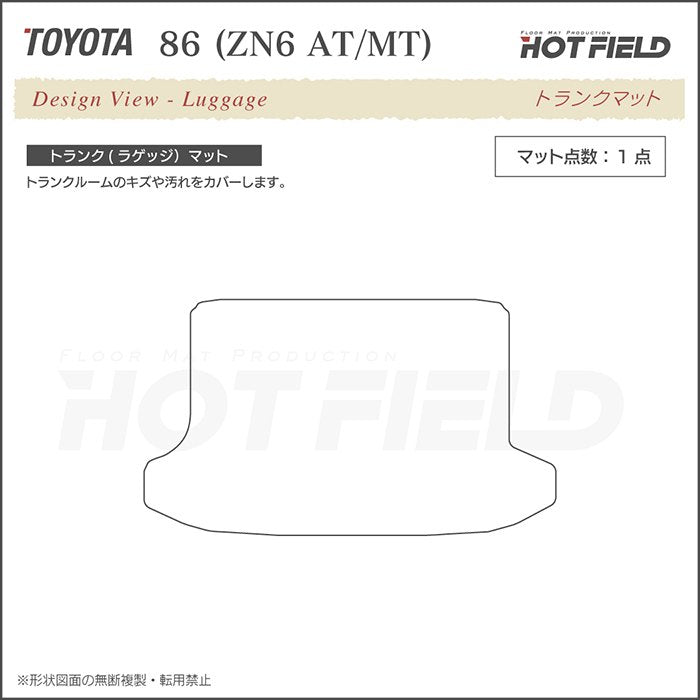 トヨタ 86 トランクマット ラゲッジマット ◆重厚Profound 日本製 HOTFIELD