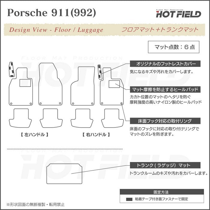 ポルシェ 911 (992) フロアマット+トランクマット ラゲッジマット ◆ジェネラル 日本製 HOTFIELD