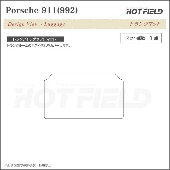 ポルシェ 911 (992) トランクマット ラゲッジマット ◆重厚Profound 日本製 HOTFIELD