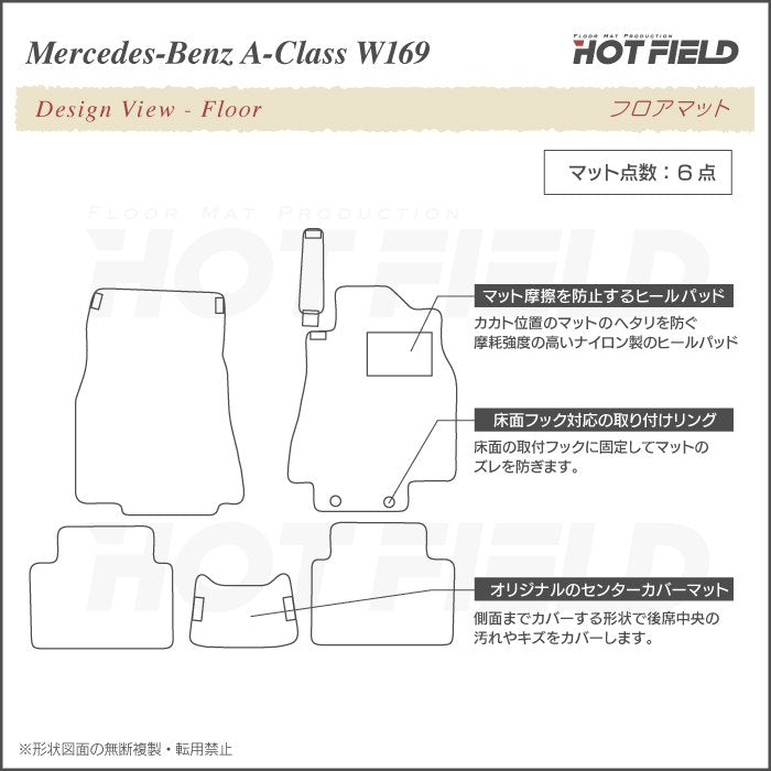 ベンツ Aクラス (W169) フロアマット ◆重厚Profound 日本製 HOTFIELD