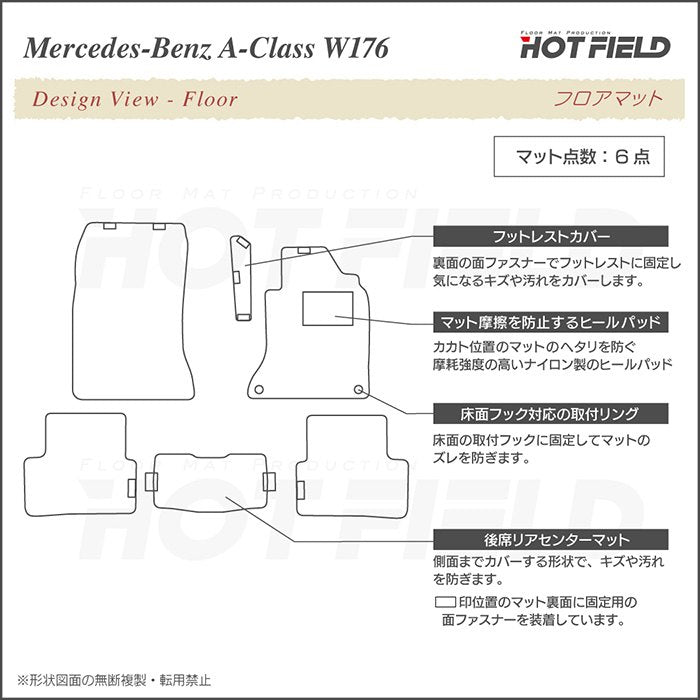 ベンツ Aクラス (W176) フロアマット ◆重厚Profound 日本製 HOTFIELD