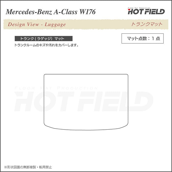 ベンツ Aクラス (W176) トランクマット ラゲッジマット ◆カジュアルチェック 日本製 HOTFIELD
