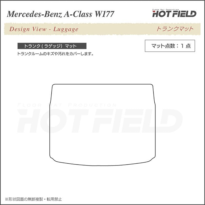 ベンツ Aクラス (W177) ハッチバック トランクマット ラゲッジマット ◆カーボンファイバー調 リアルラバー 日本製 HOTFIELD