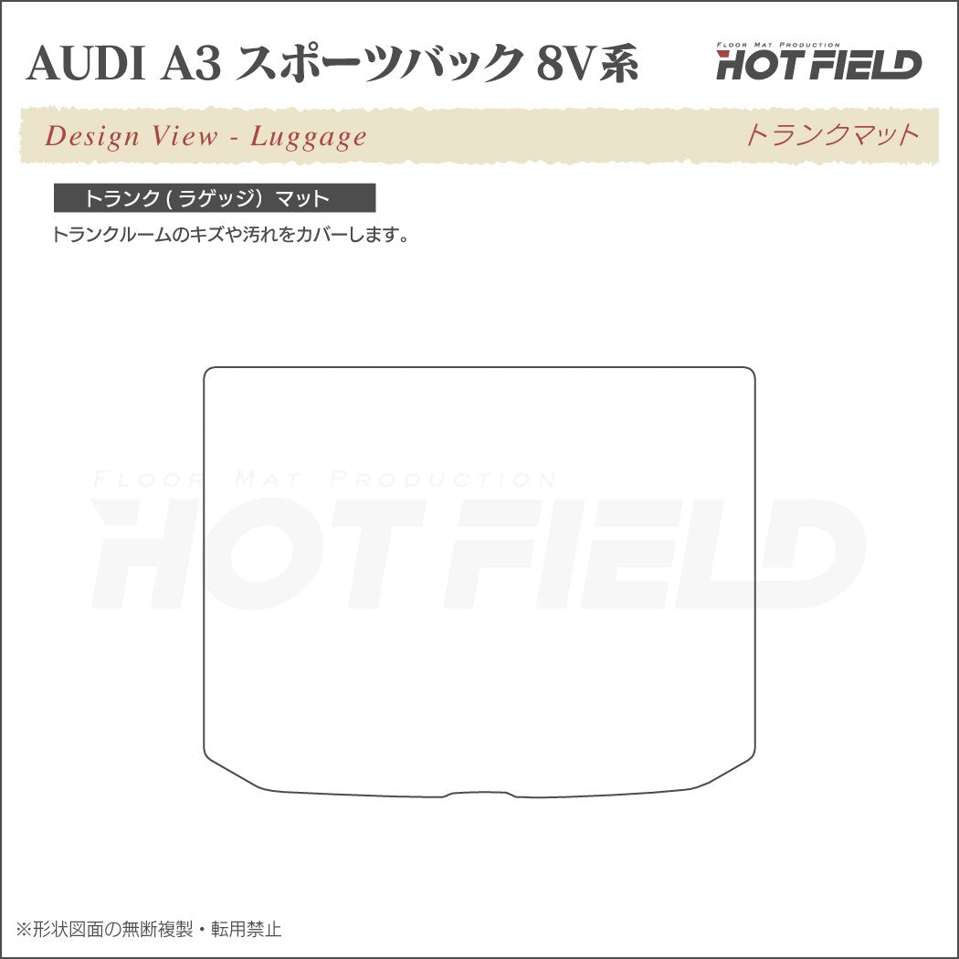 AUDI アウディ A3 スポーツバック 8V系 トランクマット ラゲッジマット ◆ジェネラル 日本製 HOTFIELD