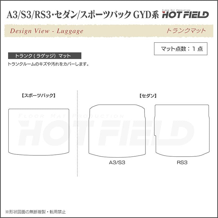 AUDI アウディ 新型 A3 S3 RS3 (8Y) GYD系 トランクマット ラゲッジマット ◆ジェネラル 日本製 HOTFIELD