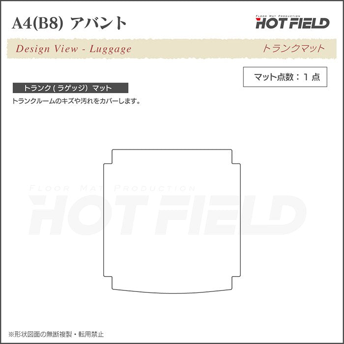 AUDI アウディ A4アバント (B8) トランクマット ラゲッジマット ◆ジェネラル 日本製 HOTFIELD
