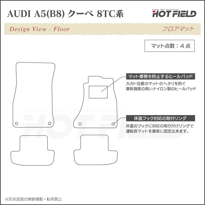 AUDI アウディ A5 クーペ (B8) フロアマット ◆ジェネラル 日本製 HOTFIELD