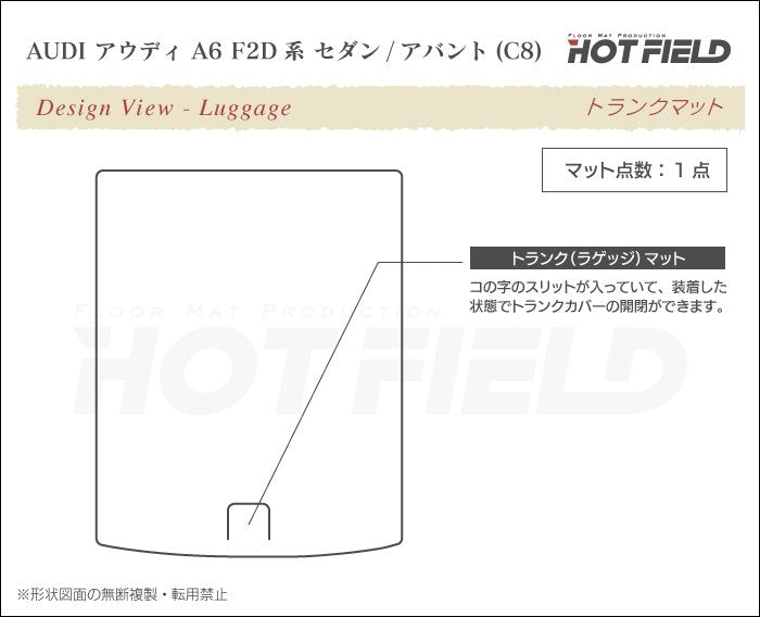 AUDI アウディ 新型 A6 (C8) F2D系  トランクマット ラゲッジマット ◆ジェネラル 日本製 HOTFIELD