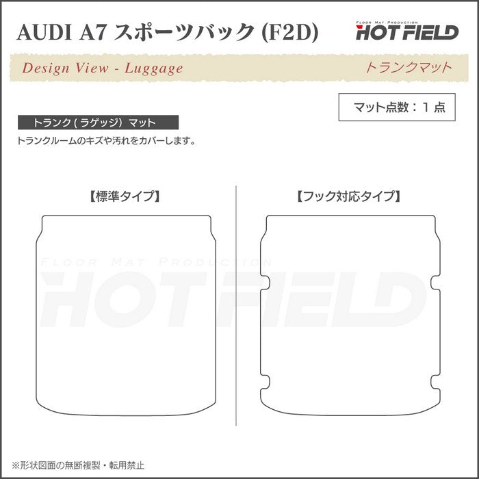 AUDI アウディ A7 スポーツバック F2D系 トランクマット ラゲッジマット ◆重厚Profound 日本製 HOTFIELD