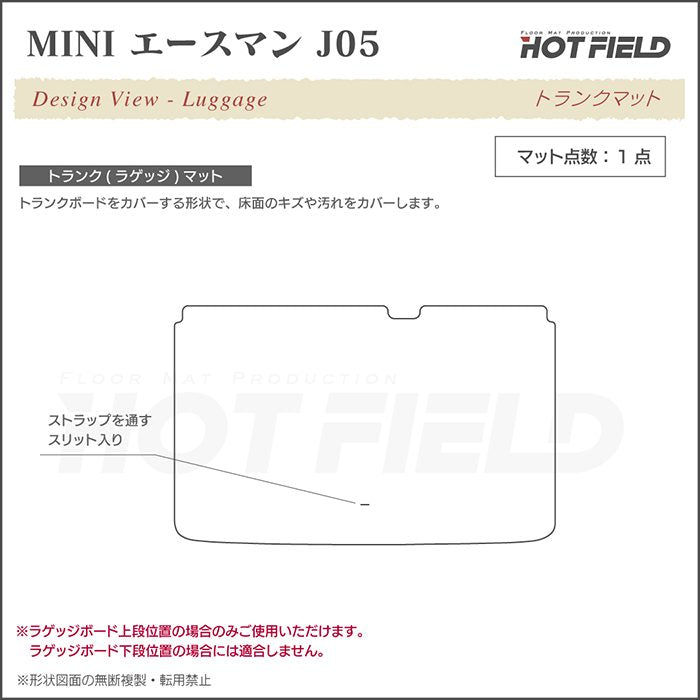 MINI ミニ 新型 エースマン J05 トランクマット ラゲッジマット ◆ジェネラル 日本製 HOTFIELD